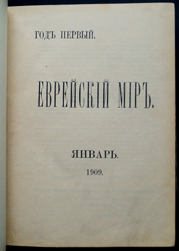 Еврейский мир. Русско-еврейский журнал (янв. 1909 — май 1910)