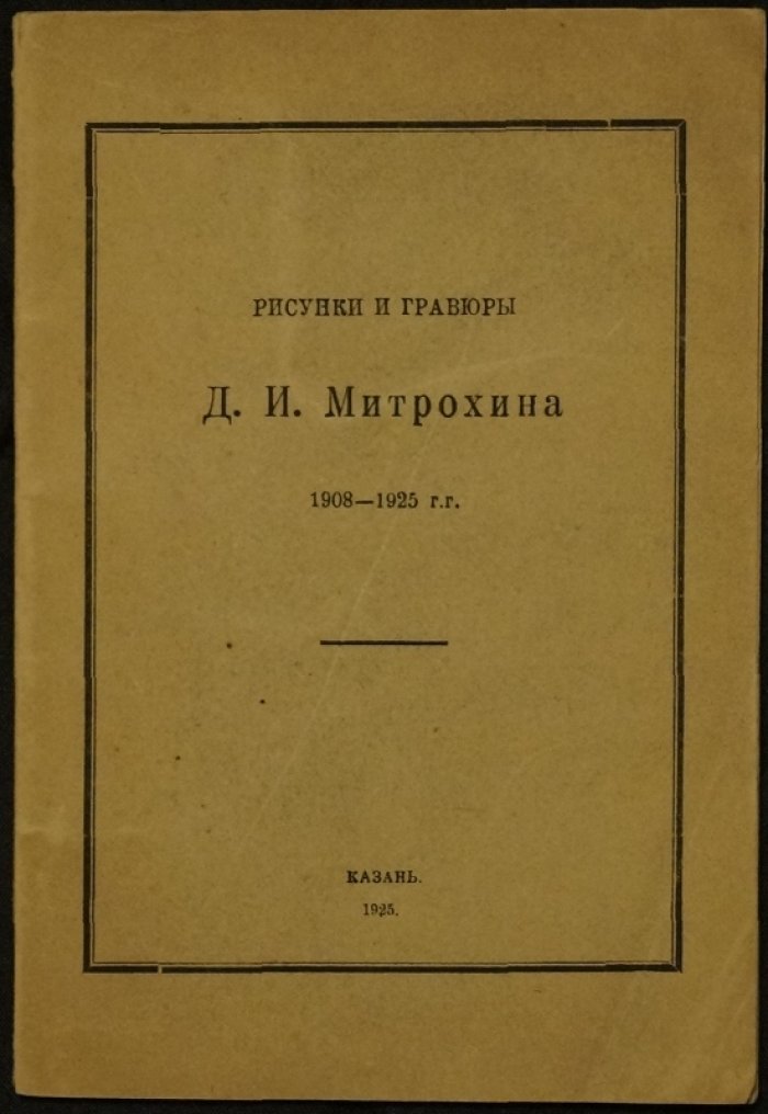 Д. Митрохин: рисунки и гравюры (1908–1925). Каталог выставки