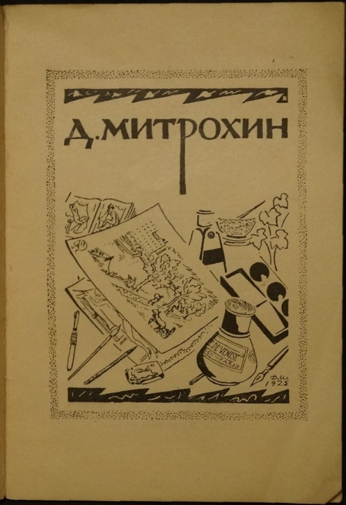 Д. Митрохин: рисунки и гравюры (1908–1925). Каталог выставки