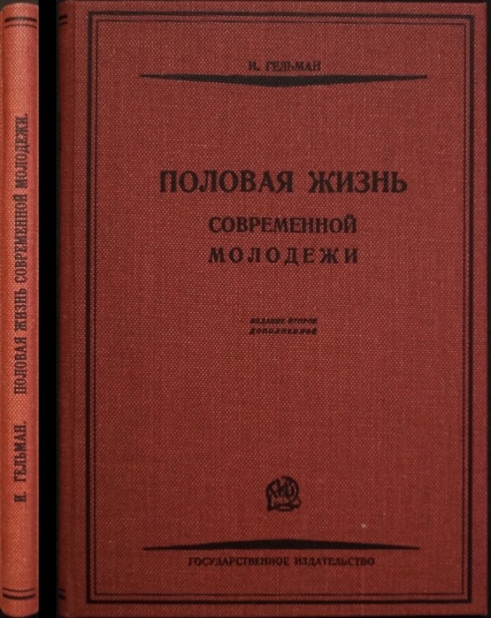 Половая жизнь современной молодежи: социально-биологическое обследование (анкеты и данные 1920-х годов)