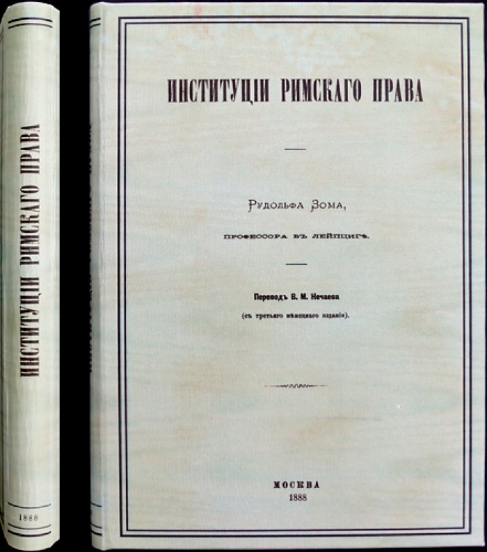 Зом Рудольф. Институции римского права (перевод с немецкого)