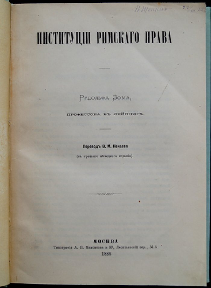 Зом Рудольф. Институции римского права (перевод с немецкого)