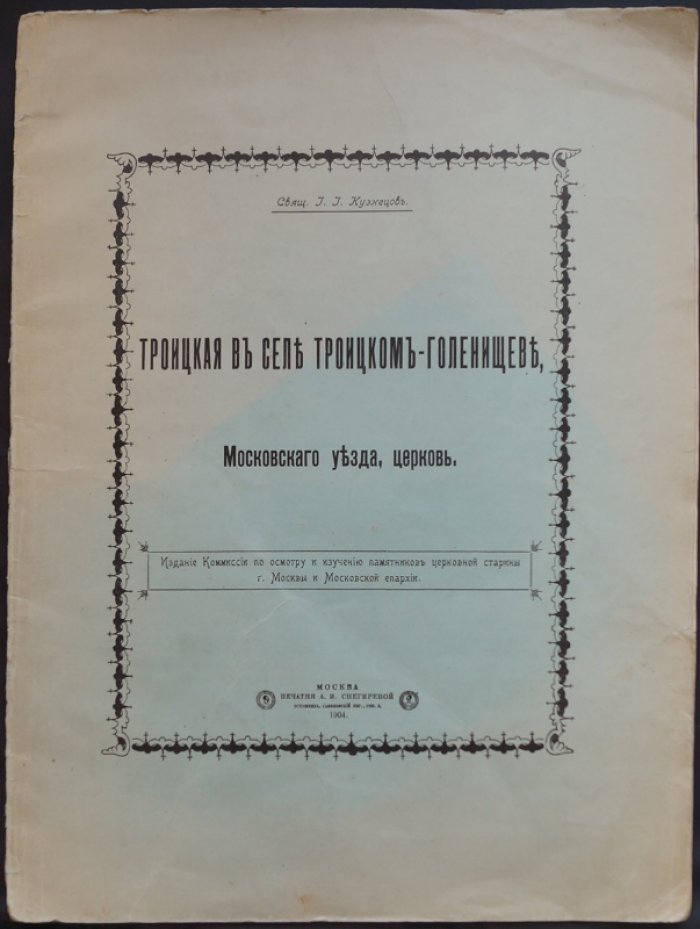 Церковь Троицы Живоначальной в селе Троицком-Голенищеве (Московский уезд): оттиск из «Московской церковной старины» (1904)