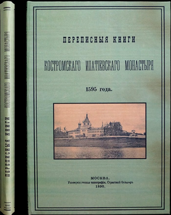 Переписные книги Костромского Ипатиеского монастыря (1595): издание 1890 года