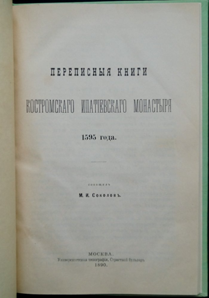 Переписные книги Костромского Ипатиеского монастыря (1595): издание 1890 года