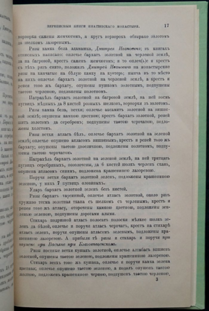 Переписные книги Костромского Ипатиеского монастыря (1595): издание 1890 года