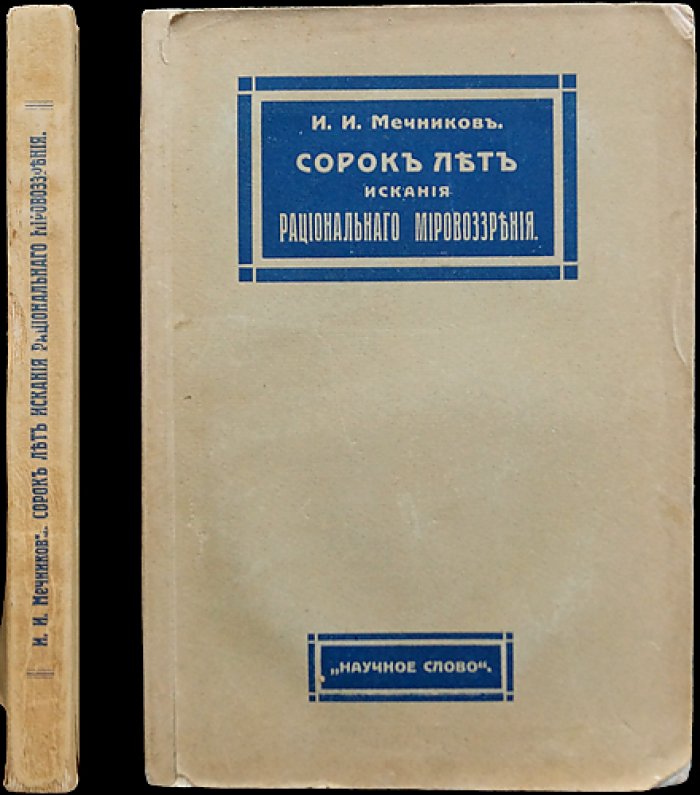 И.И. Мечников. Сорок лет искания рационального мировоззрения. Философские очерки