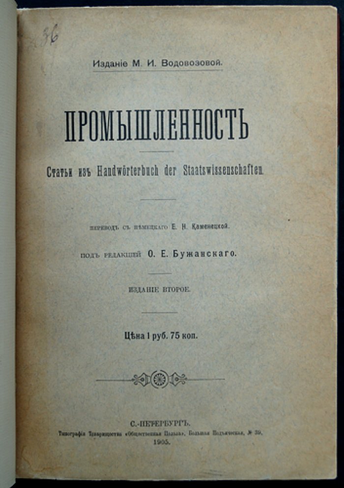 Промышленность: статьи из «Handwörterbuch der Staatswissenschaften» (перевод с немецкого)