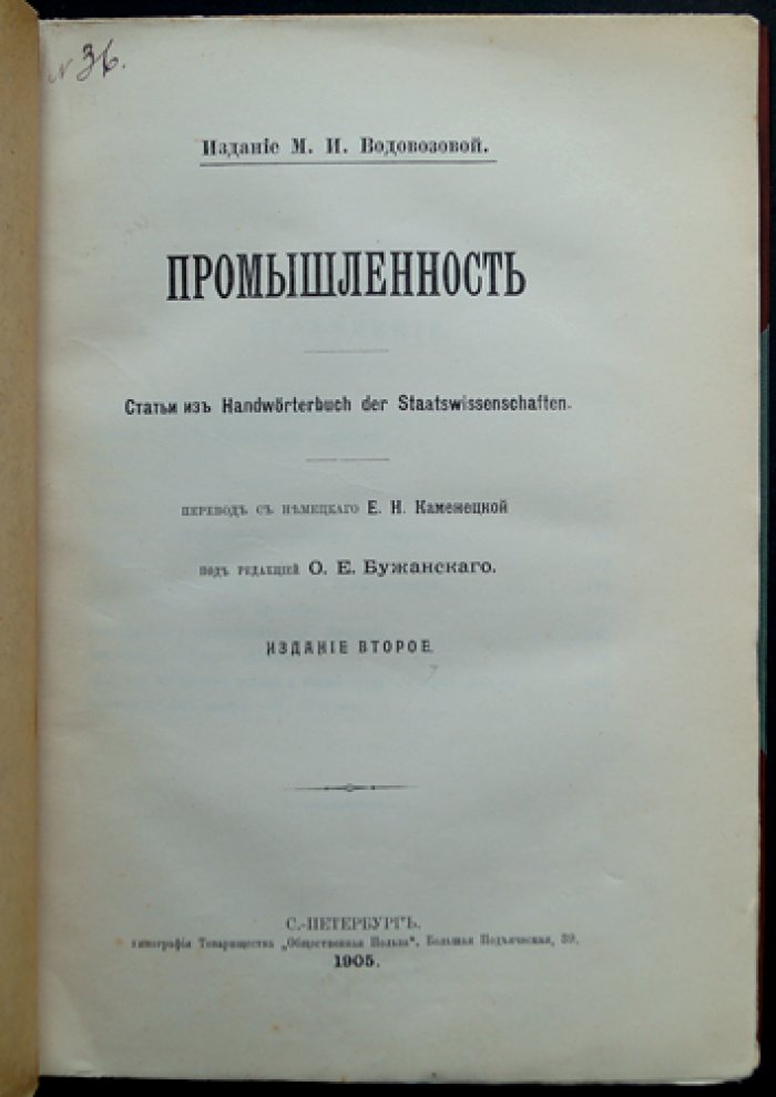 Промышленность: статьи из «Handwörterbuch der Staatswissenschaften» (перевод с немецкого)