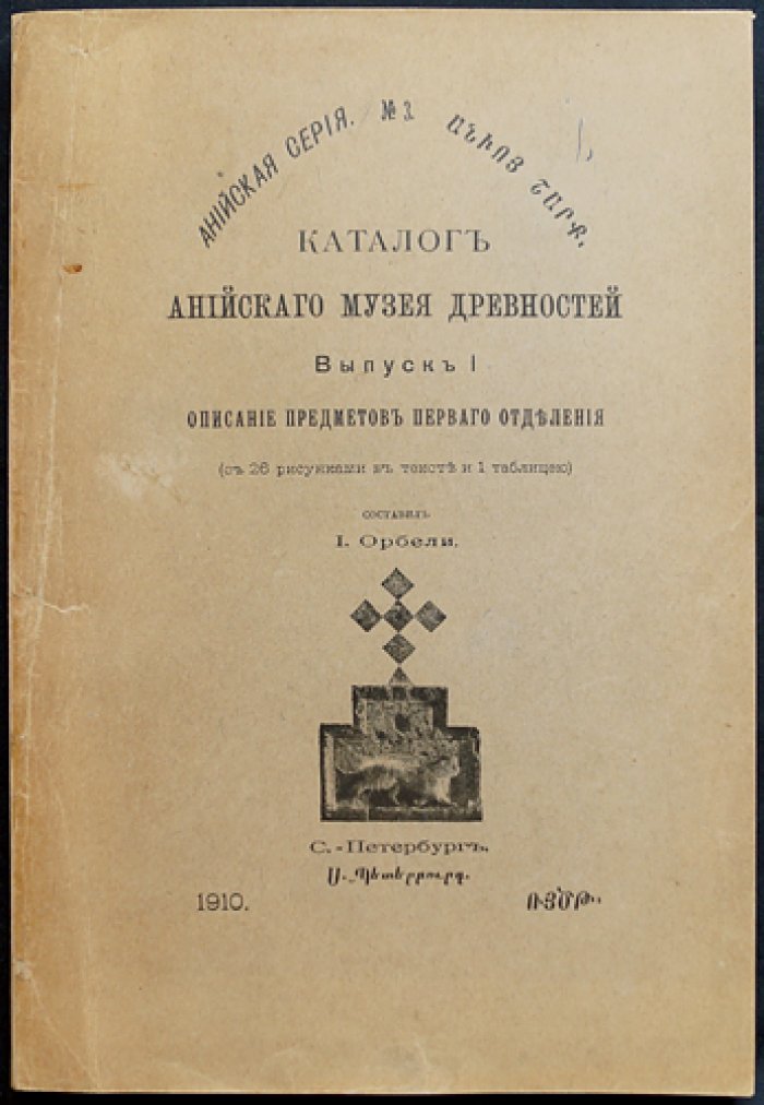 Каталог анийского музея древностей. Выпуск 1: описание предметов первого отделения
