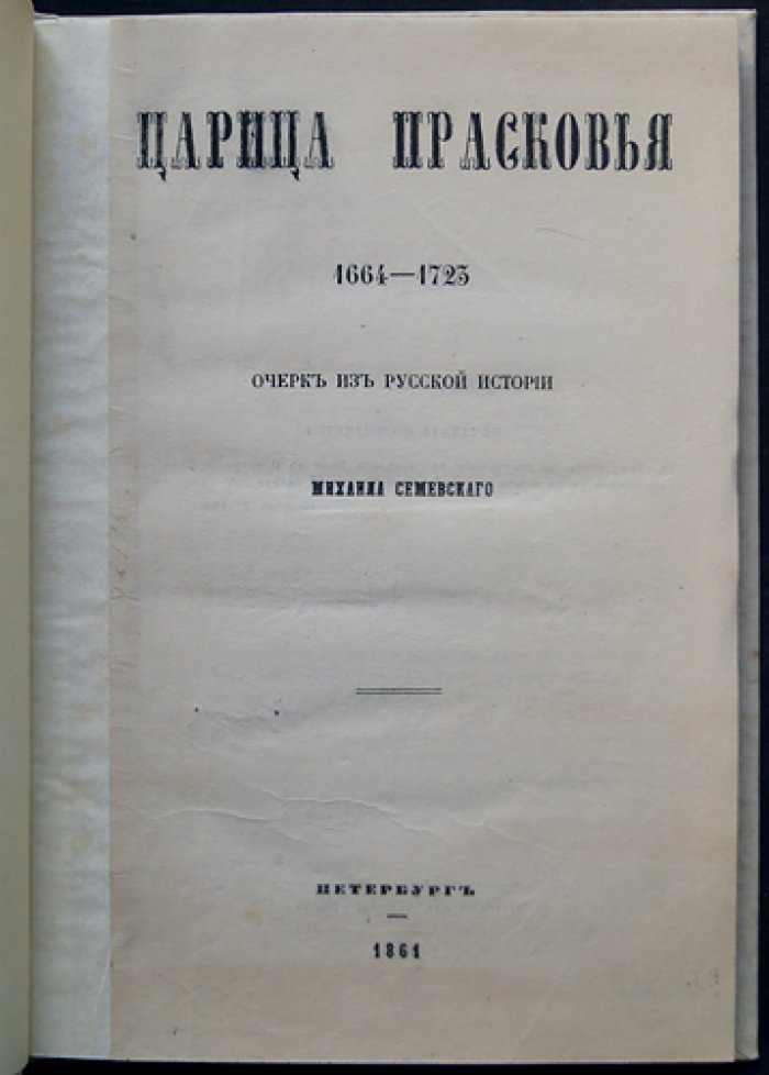 Семевский М. И. «Царица Прасковья» (1664–1723). Очерк из русской истории