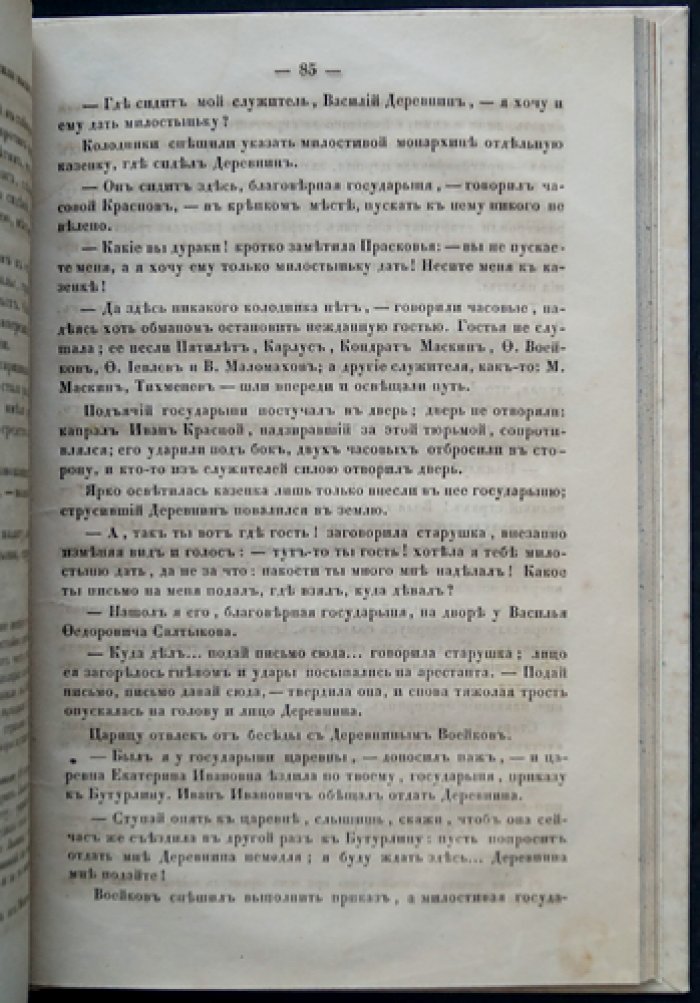 Семевский М. И. «Царица Прасковья» (1664–1723). Очерк из русской истории