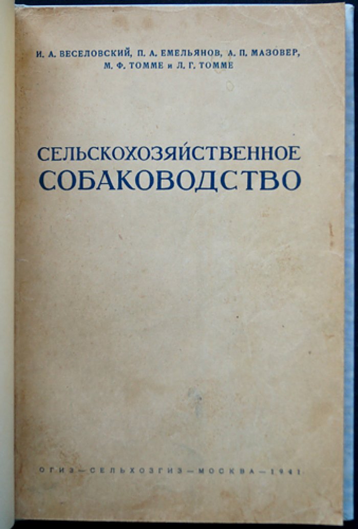 Сельскохозяйственное собаководство: породы, кормление, содержание и дрессировка служебных пастушьих и караульных собак