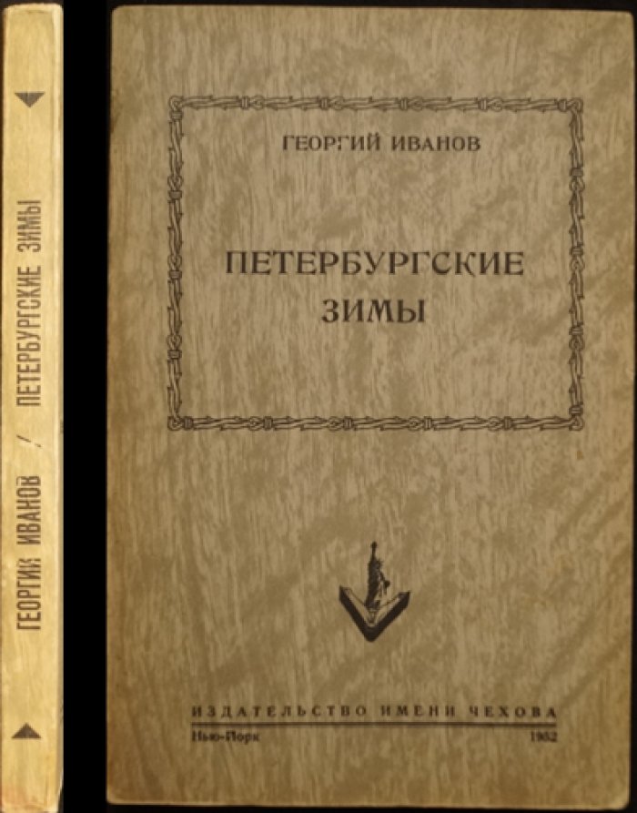 «Петербургские зимы»: литературные воспоминания и лирическая проза Георгия Иванова