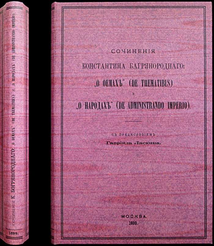 Константин VII Багрянородный: «О фемах» и «О народах» (De Thematibus, De Administrando Imperio). Русское издание 1899 года