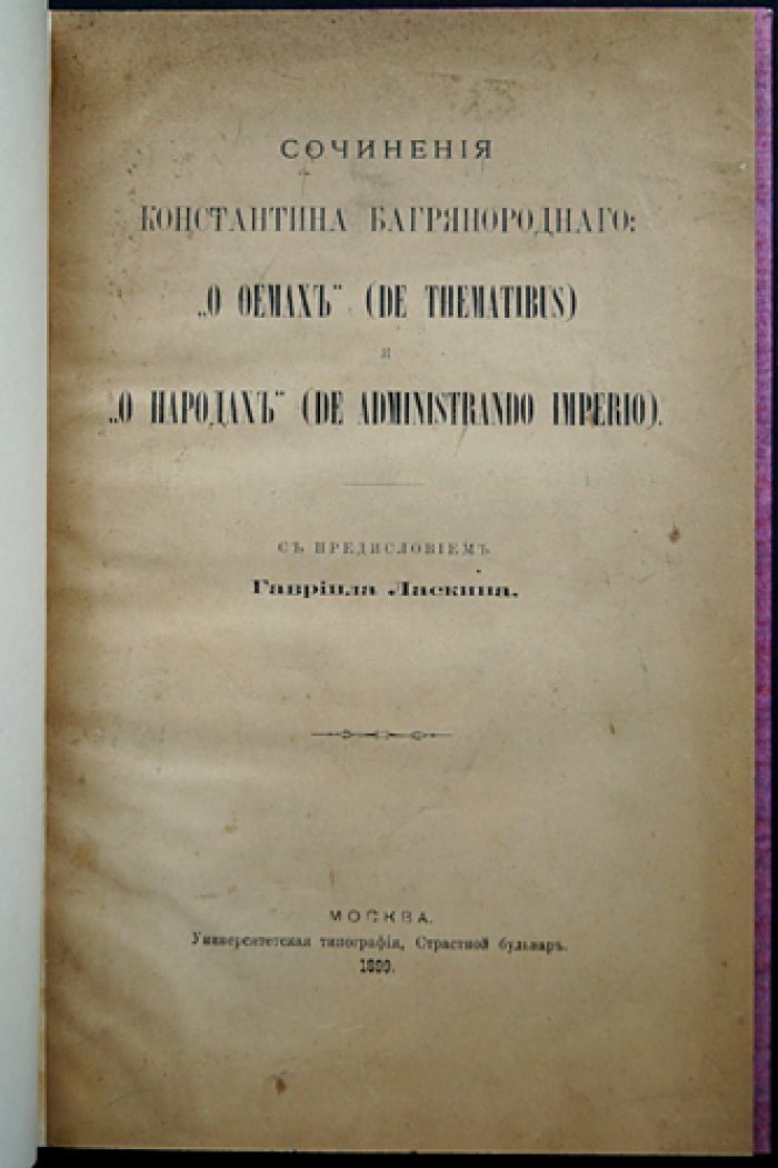 Константин VII Багрянородный: «О фемах» и «О народах» (De Thematibus, De Administrando Imperio). Русское издание 1899 года