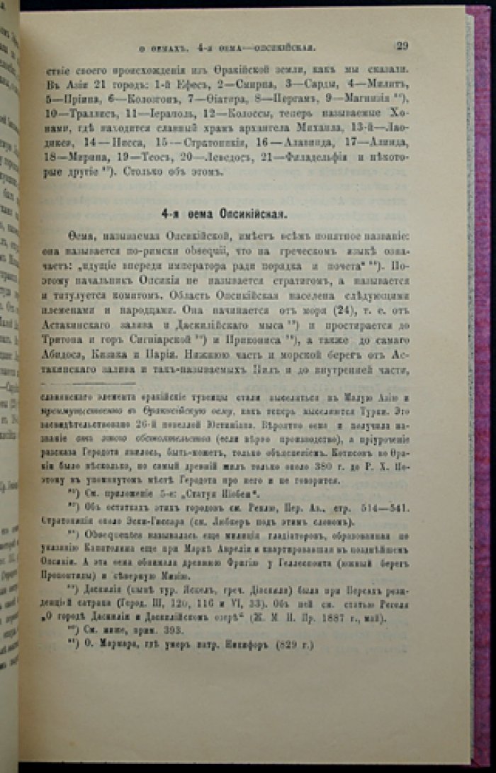 Константин VII Багрянородный: «О фемах» и «О народах» (De Thematibus, De Administrando Imperio). Русское издание 1899 года