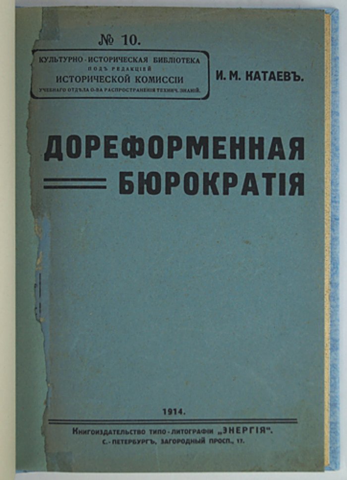 И. М. Катаев. Дореформенная бюрократия по запискам, мемуарам и литературе (культурно-историческая библиотека)