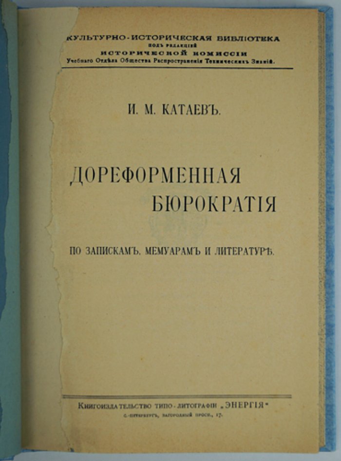 И. М. Катаев. Дореформенная бюрократия по запискам, мемуарам и литературе (культурно-историческая библиотека)