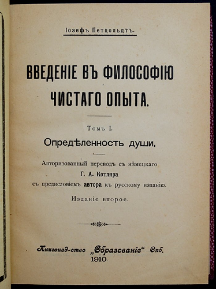 Петцольдт Иозеф. Введение в философию чистого опыта. Том 1: Определенность души