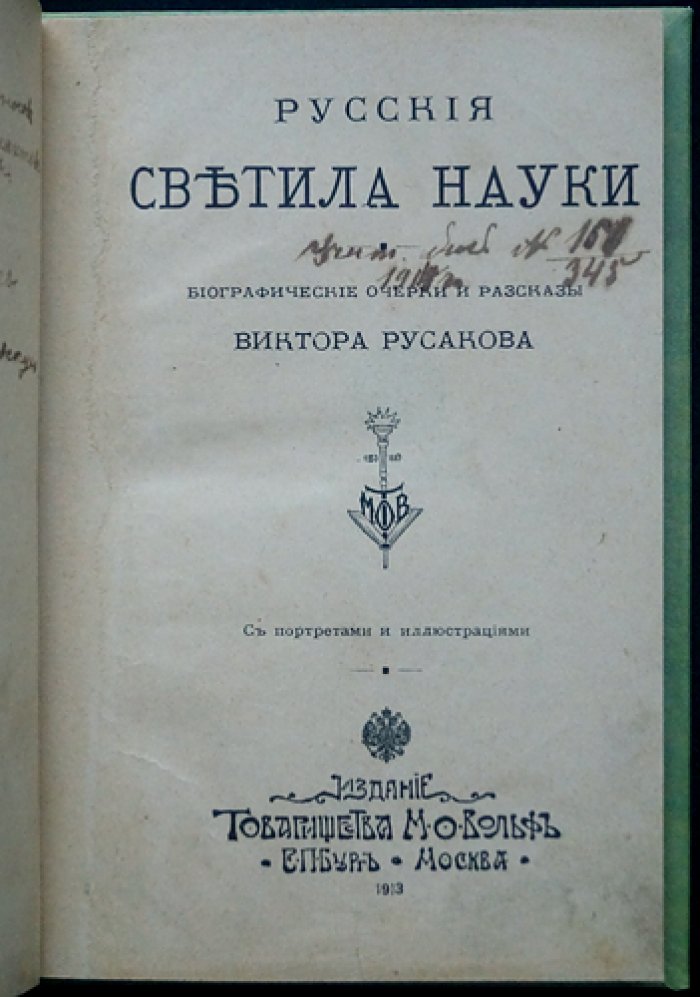 Русские светила науки: биографические очерки и рассказы (классики отечественной науки)