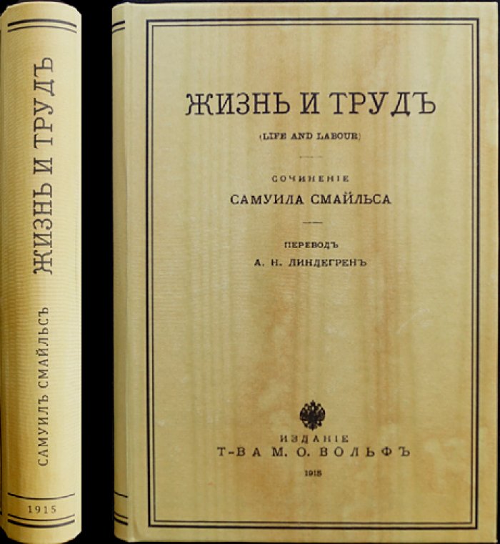 Самуил Смайльс. Жизнь и труд: нравственные идеалы, сила характера и путь к успеху