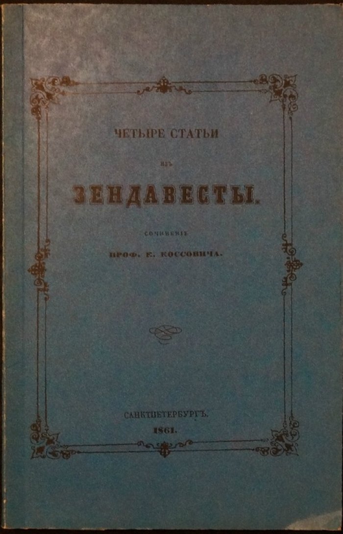 Зендавеста: четыре статьи с транскрипцией, переводами и критическими примечаниями (русский, латинский и санскритский глоссарий)