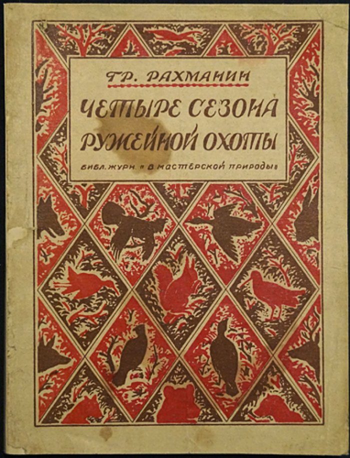 Рахманин. Четыре сезона ружейной охоты: как охотиться на птицу и зверя в течение года