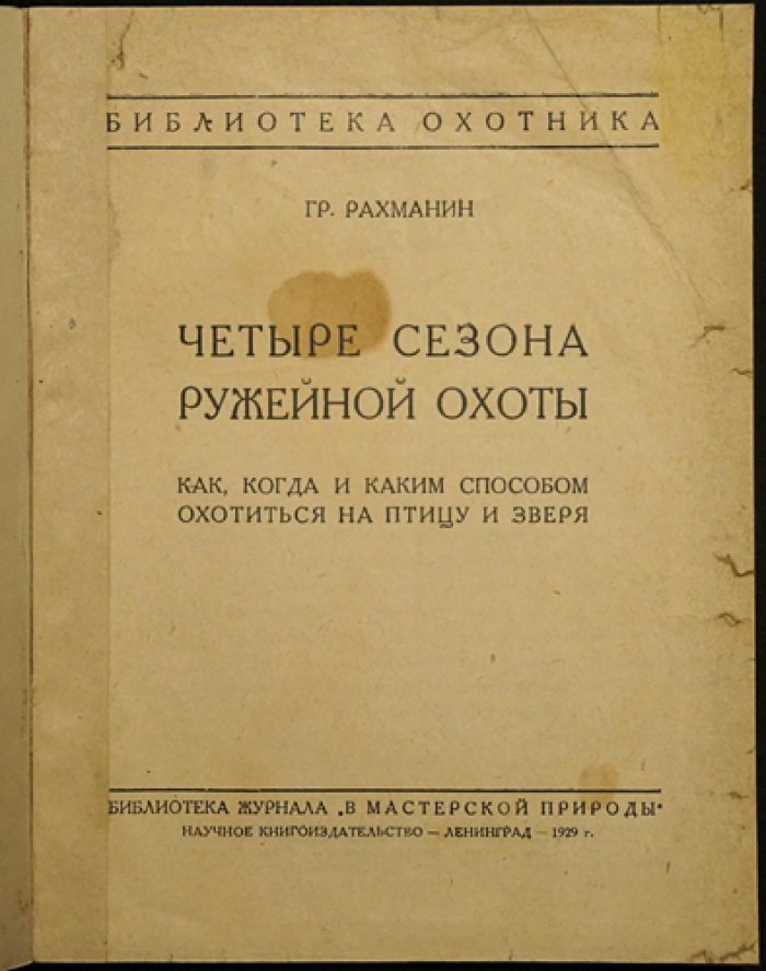 Рахманин. Четыре сезона ружейной охоты: как охотиться на птицу и зверя в течение года