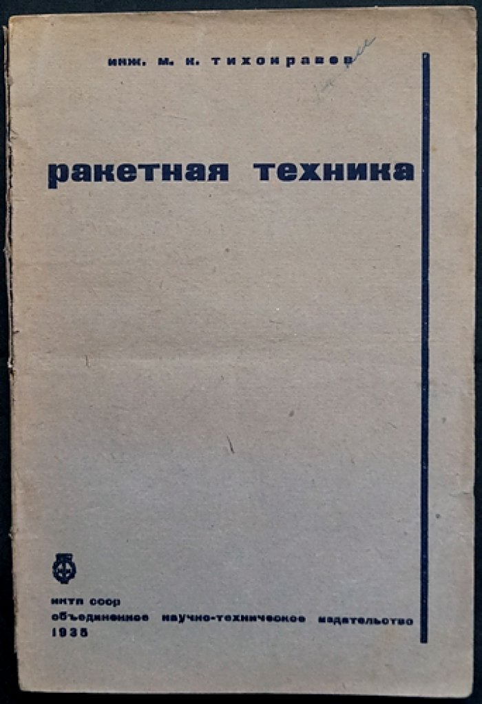 Ракетная техника: схемы и конструкции ракетных двигателей (труд М. К. Тихонравова)