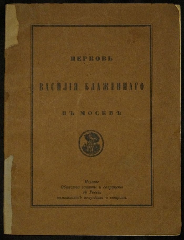 Церковь Василия Блаженного в Москве (Покровский собор). История, значение и современное состояние памятника