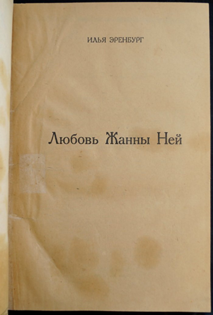 Любовь Жанны Ней. Роман (первое издание в приложении к журналу «Россия», 1924)