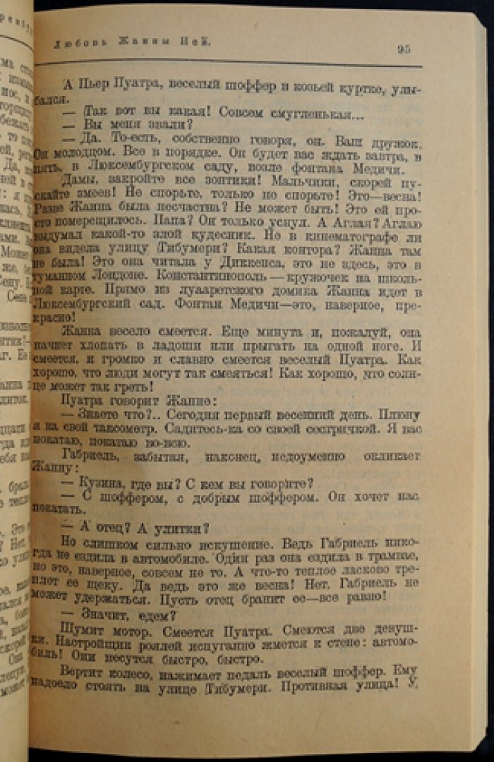 Любовь Жанны Ней. Роман (первое издание в приложении к журналу «Россия», 1924)