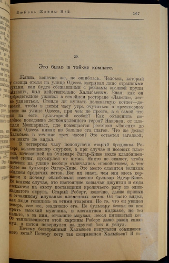 Любовь Жанны Ней. Роман (первое издание в приложении к журналу «Россия», 1924)