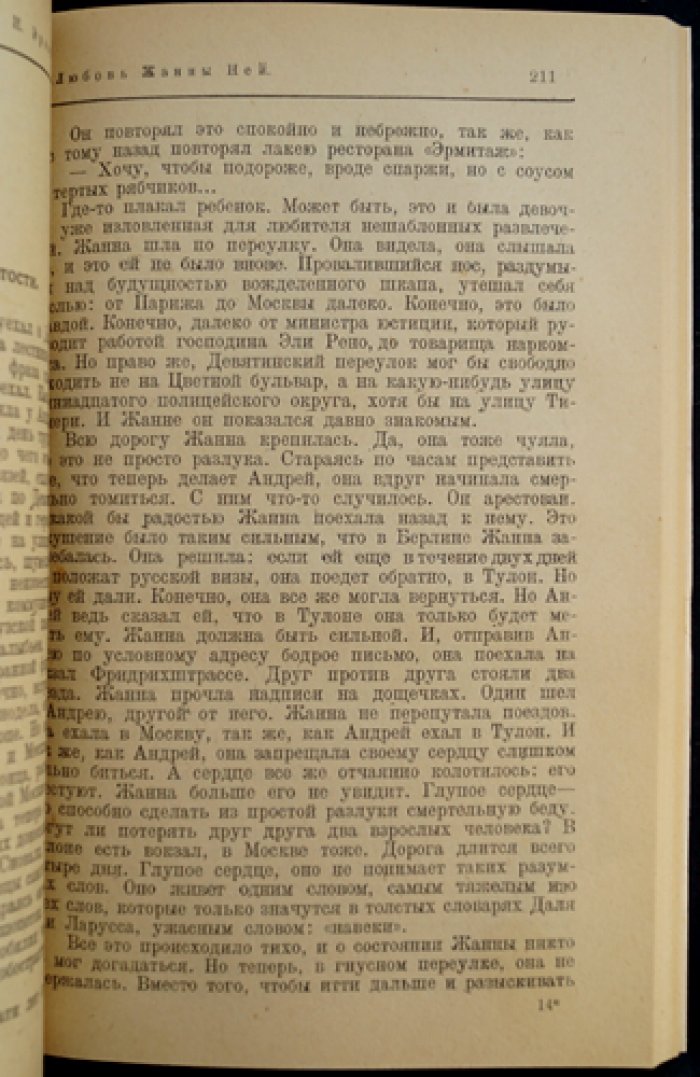 Любовь Жанны Ней. Роман (первое издание в приложении к журналу «Россия», 1924)
