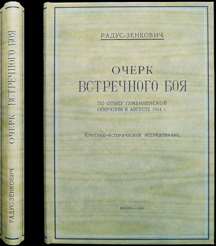 Радус-Зенкович. Встречный бой при Гумбинене: критико-историческое исследование (август 1914 года)