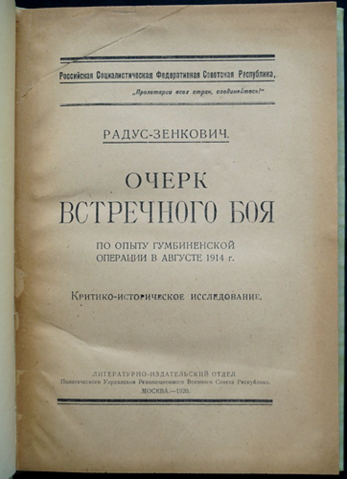 Радус-Зенкович. Встречный бой при Гумбинене: критико-историческое исследование (август 1914 года)
