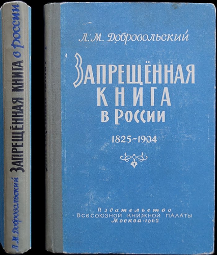 Запрещённая книга в России (1825–1904). Архивно-библиографические разыскания