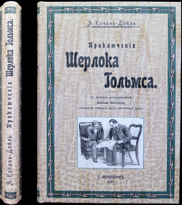 Приключения Шерлока Холмса. Сборник детективных рассказов (по воспоминаниям доктора Дж. Ватсона)
