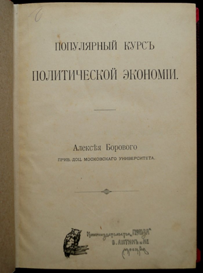 А. А. Боровой. Популярный курс политической экономии (по лекциям 1907 года)