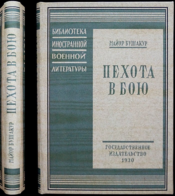Бушакур, майор. Пехота в бою: опыт командования на Вердене, Сомме и в сражениях 1918 года