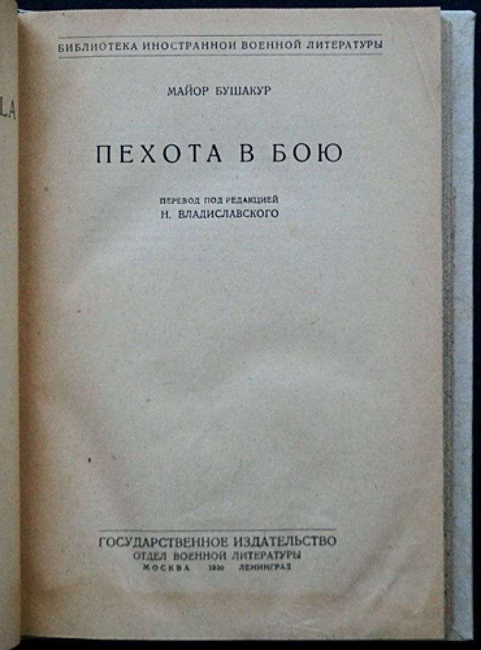 Бушакур, майор. Пехота в бою: опыт командования на Вердене, Сомме и в сражениях 1918 года