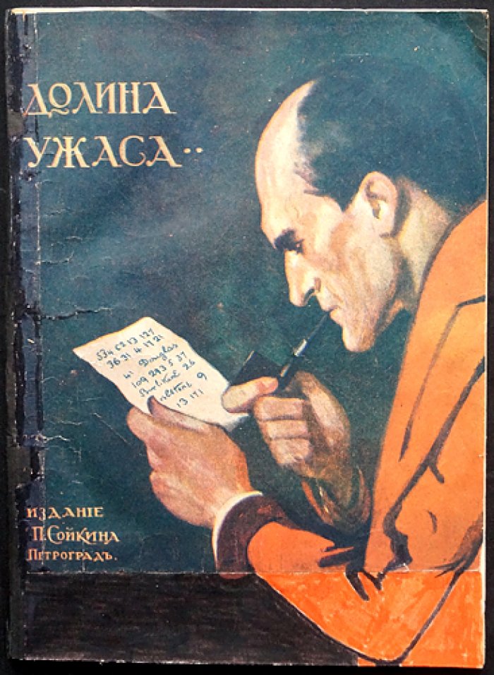 Конан Дойль. Долина ужаса (детективная повесть о Шерлоке Холмсе)