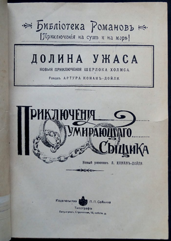 Конан Дойль. Долина ужаса (детективная повесть о Шерлоке Холмсе)