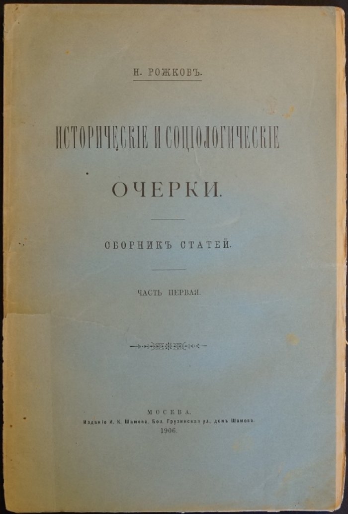Исторические и социологические очерки. Сборник статей: в двух частях