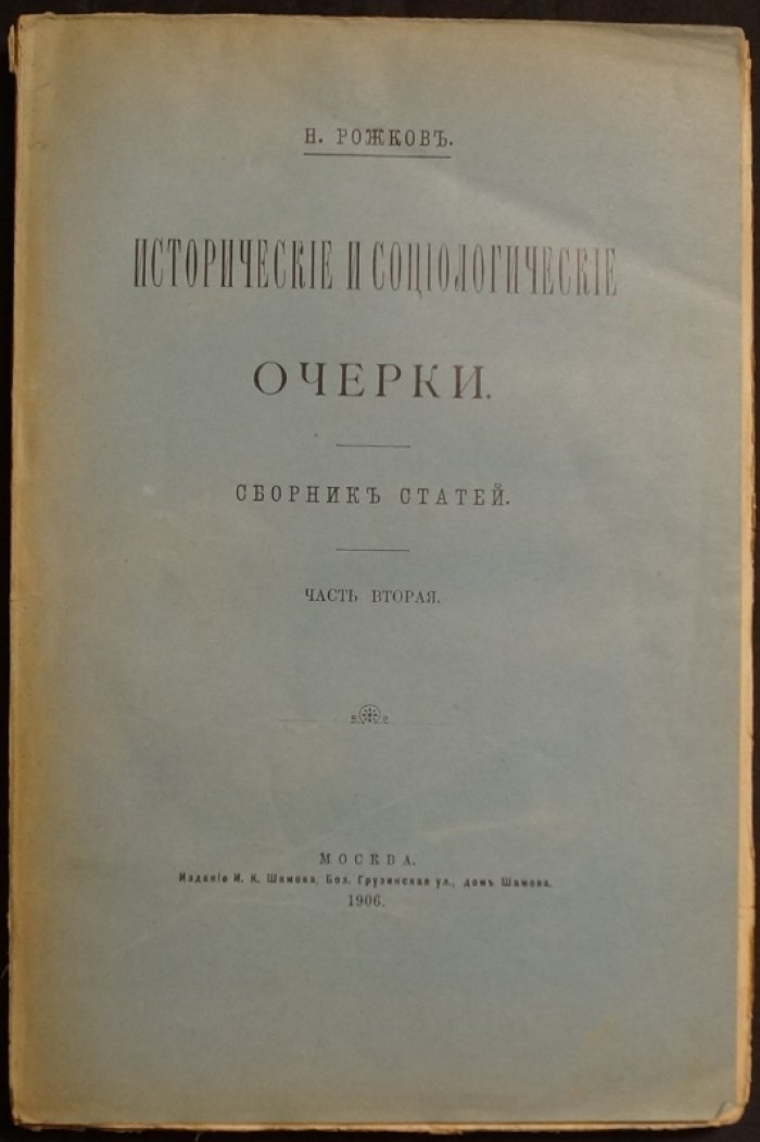 Исторические и социологические очерки. Сборник статей: в двух частях