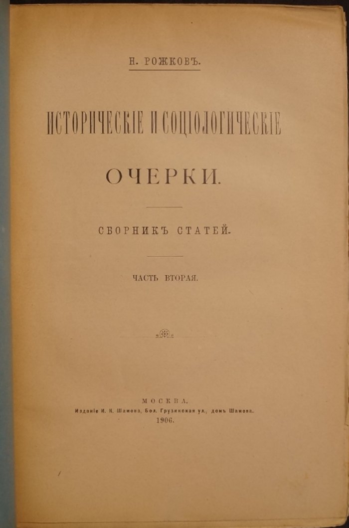 Исторические и социологические очерки. Сборник статей: в двух частях