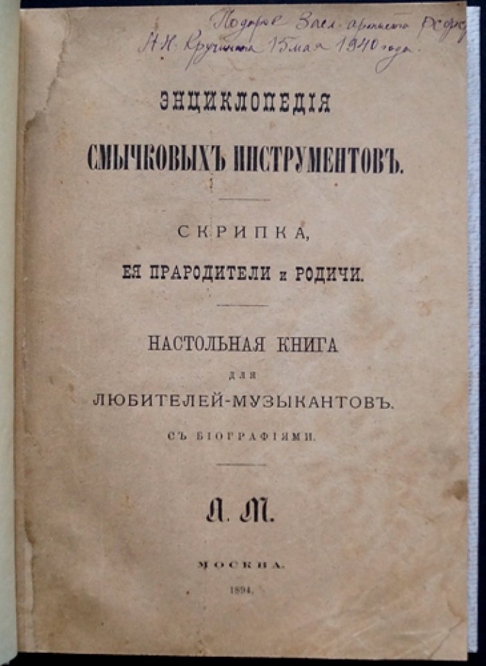Краткая энциклопедия смычковых инструментов: скрипка, ее прародители и родичи. Настольная книга для любителей-музыкантов