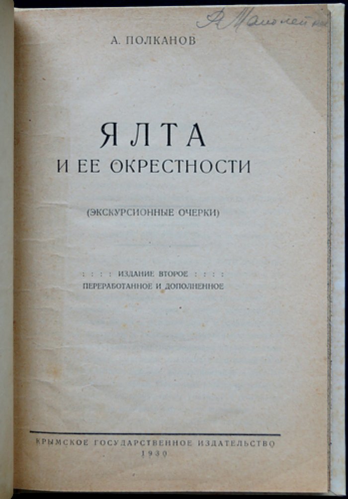 Ялта и её окрестности: экскурсионные очерки (издание второе, переработанное и дополненное)