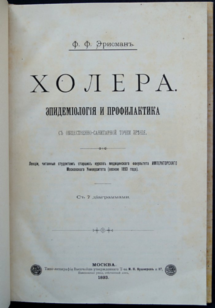Холера: эпидемиология и профилактика (общественно-санитарный взгляд). Лекции Ф. Ф. Эрисмана